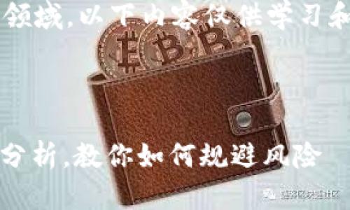 由于涉及加密货币和金融领域，以下内容仅供学习和参考，并不构成投资建议。

以下是您的请求：

TokenIM暴雷原因与对策分析，教你如何规避风险