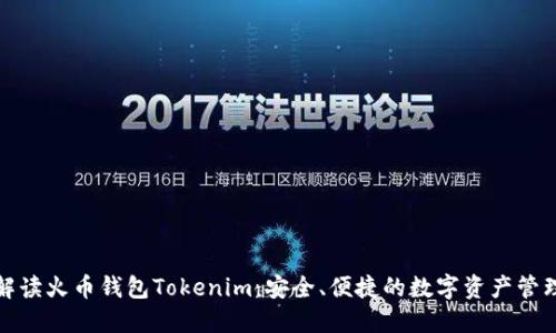 全面解读火币钱包Tokenim：安全、便捷的数字资产管理工具