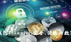 全面解读火币钱包Tokenim：