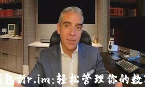 
超级钱包fir.im：轻松管理你的数字资产