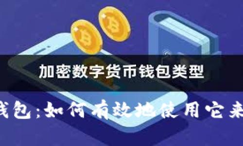 tokenim钱包：如何有效地使用它来购买ETH？