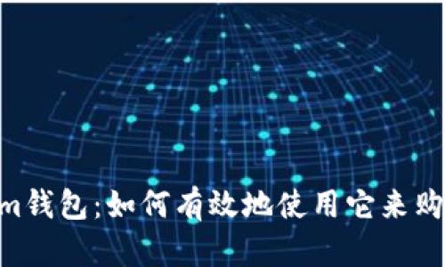 tokenim钱包：如何有效地使用它来购买ETH？