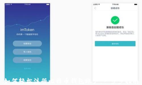
如何轻松注册比特币钱包账户：一步步指南