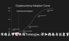 如何将火币转账到Tokenim：详细指南与注意事项