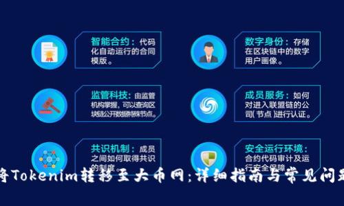 如何将Tokenim转移至大币网：详细指南与常见问题解答