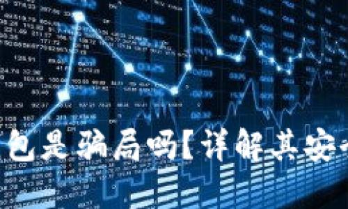 Tokenim官网钱包是骗局吗？详解其安全性与使用体验