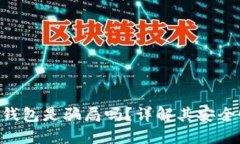 Tokenim官网钱包是骗局吗？