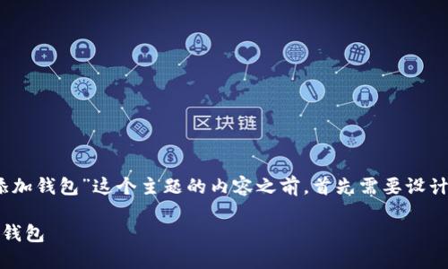在撰写关于“如何在Tokenim上添加钱包”这个主题的内容之前，首先需要设计一个合适的和关键词，以便进行。

如何在Tokenim平台上轻松添加钱包
