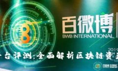 Tokenim平台评测：全面解析区块链资产管理工具