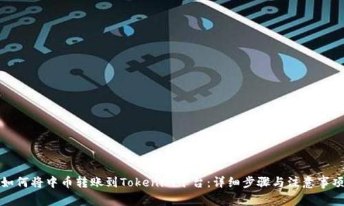 如何将中币转账到Tokenim平台：详细步骤与注意事项