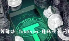 如何解决 Tokenim 转账慢的问题？