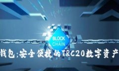 Tokenim钱包：安全便捷的TRC20数字资产管理工具