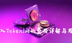 火币转入Tokenim的费用详解与用户指南