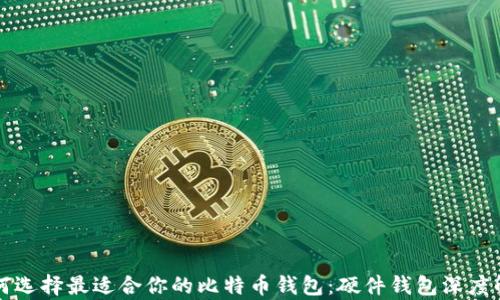
如何选择最适合你的比特币钱包：硬件钱包深度解析