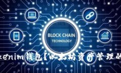 什么是Tokenim钱包？以太坊资产管理的最佳选择