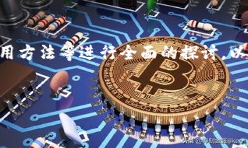 在创建一个关于“tokenim官网”的内容时，可以围绕它的功能、特点、使用方法等进行全面的探讨。以下是一个、的、相关关键词、内容主纲以及针对6个相关问题的详细介绍。


全面解析Tokenim官网：让区块链营销更简单