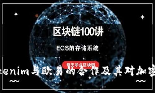 全面解析Tokenim与欧易的合作及其对加密市场的影响