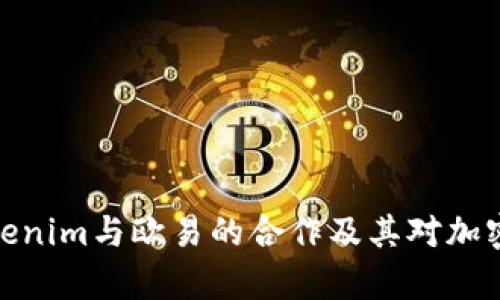 全面解析Tokenim与欧易的合作及其对加密市场的影响