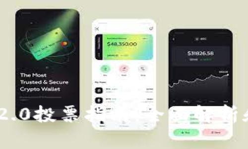 Tokenim 2.0投票指南：全面解析和最佳实践