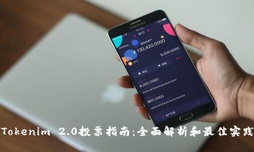 Tokenim 2.0投票指南：全面解析和最佳实践
