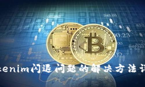 Tokenim闪退问题的解决方法详解
