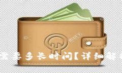 USDT提币到钱包需要多长时