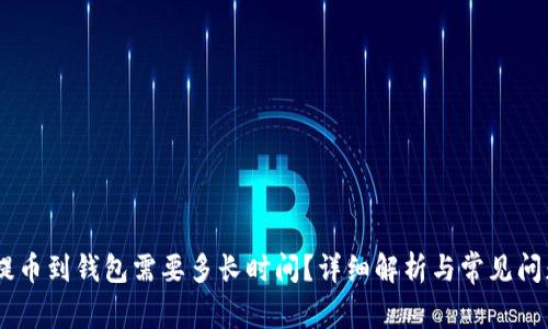 USDT提币到钱包需要多长时间？详细解析与常见问题解答