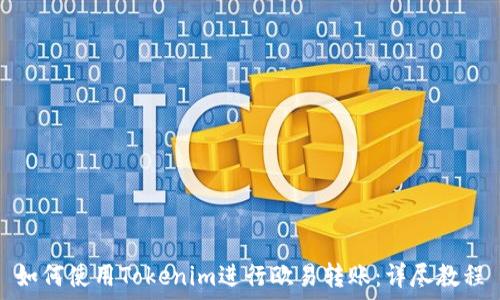   
如何使用Tokenim进行欧易转账：详尽教程