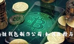 顶尖区块链钱包制作公司