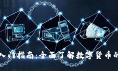 区块链钱包入门指南：全