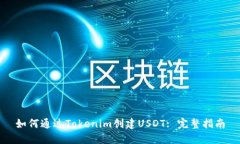 如何通过Tokenim创建USDT: 完
