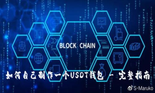 如何自己制作一个USDT钱包 - 完整指南