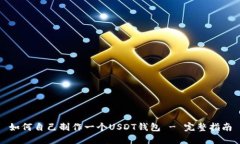 如何自己制作一个USDT钱包