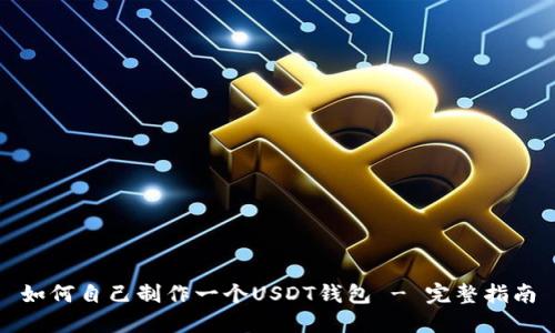 如何自己制作一个USDT钱包 - 完整指南