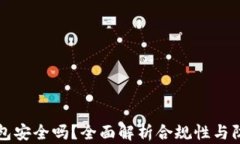 区块链钱包安全吗？全面