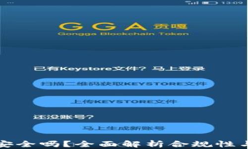 
区块链钱包安全吗？全面解析合规性与防骗局策略