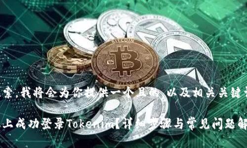 为了方便理解和搜索，我将会为你提供一个且的，以及相关关键词和内容主体大纲。

如何在另一部手机上成功登录Tokenim？详细步骤与常见问题解析