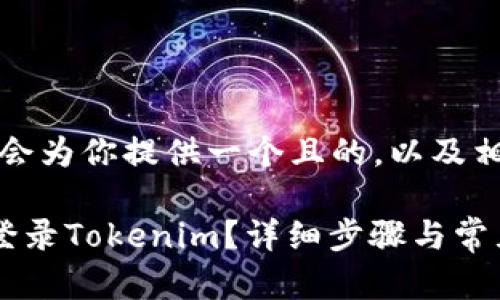 为了方便理解和搜索，我将会为你提供一个且的，以及相关关键词和内容主体大纲。

如何在另一部手机上成功登录Tokenim？详细步骤与常见问题解析
