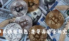 爱马仕区块链钱包：奢华