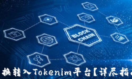 
如何将EOS提币转换转入Tokenim平台？详尽指南及常见问题解答