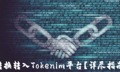 
如何将EOS提币转换转入Tokenim平台？详尽指南及常见问题解答