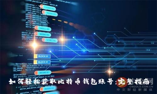 如何轻松获取比特币钱包账号：完整指南