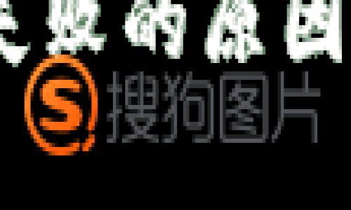 Tokenim 交易失败的原因及解决方案分析