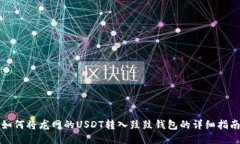如何将龙网的USDT转入鼓鼓