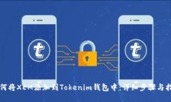 如何将XEM添加到Tokenim钱包