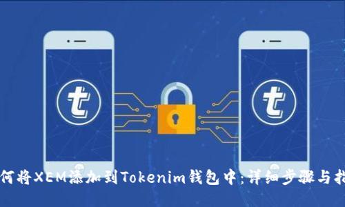 如何将XEM添加到Tokenim钱包中：详细步骤与指南