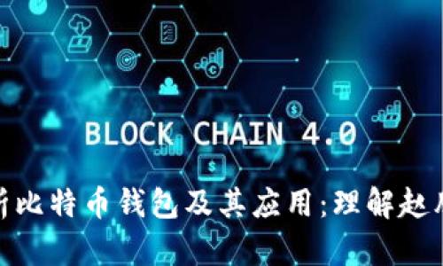 全面解析比特币钱包及其应用：理解赵胜的影响