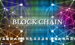 全面解析比特币钱包及其
