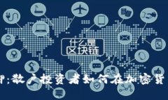 以太坊2.0质押：散户投资