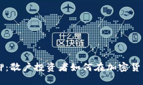 以太坊2.0质押：散户投资者如何在加密货币世界中获利？